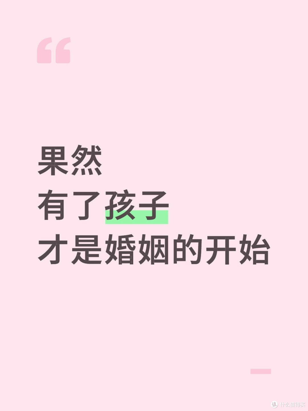 果然有了孩子才真是婚姻的开始