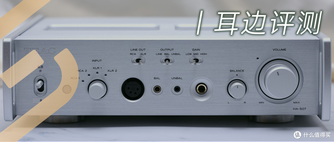 耳边评测 | TEAC HA-507是怎么让人听得“舒服”的?