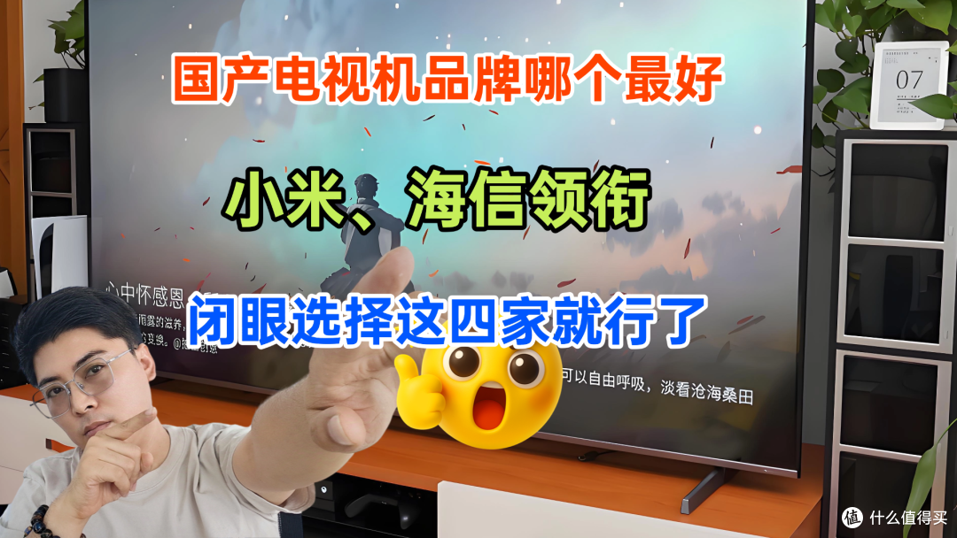 国产电视机品牌哪个最好?小米、海信领衔,闭眼选择这四家就行了