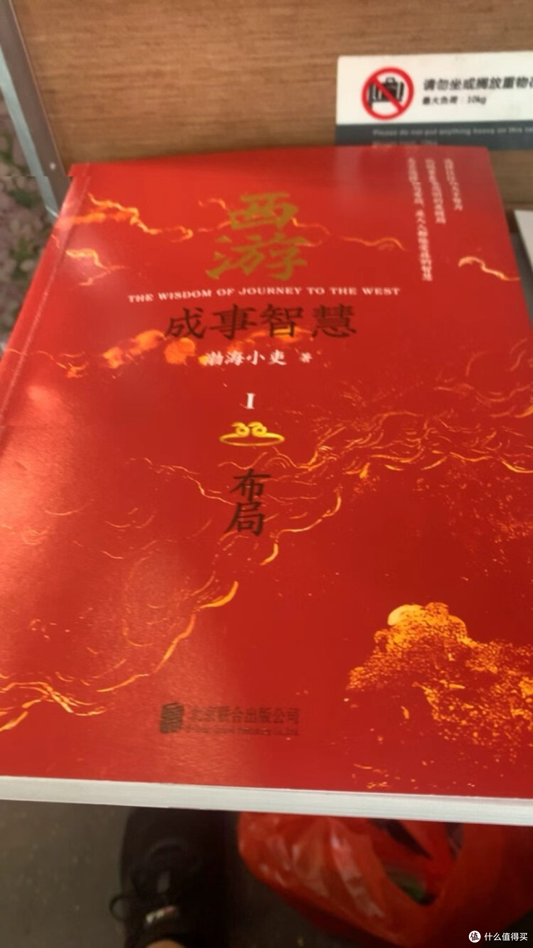 从西游记看成事智慧