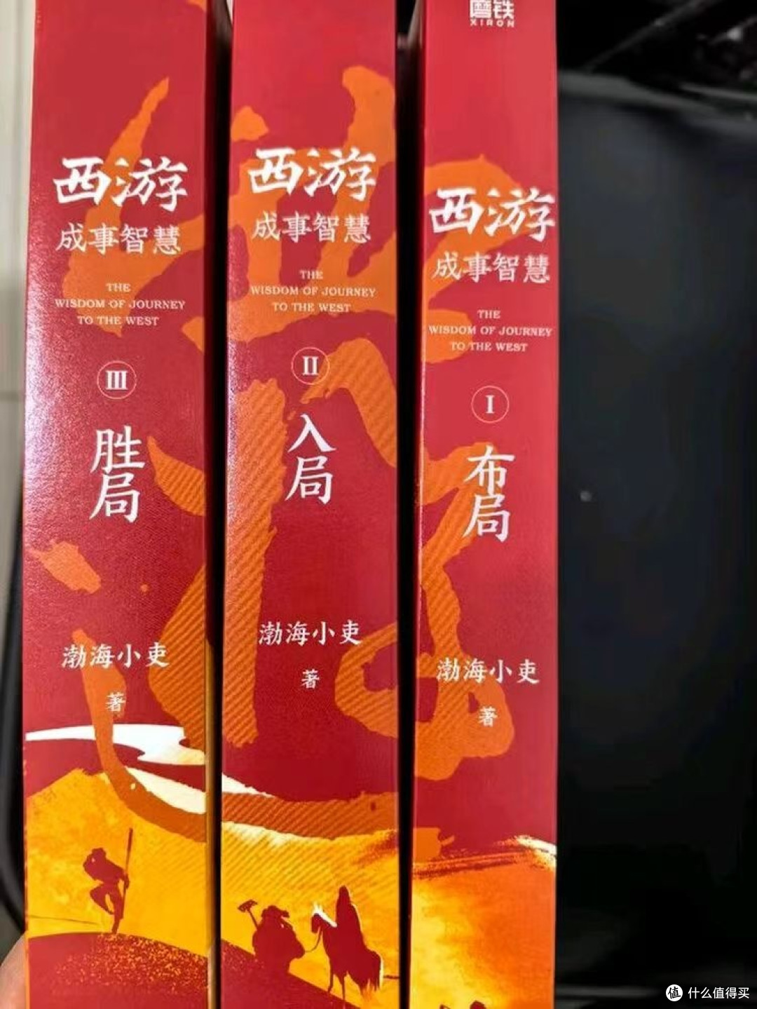 从西游记看成事智慧