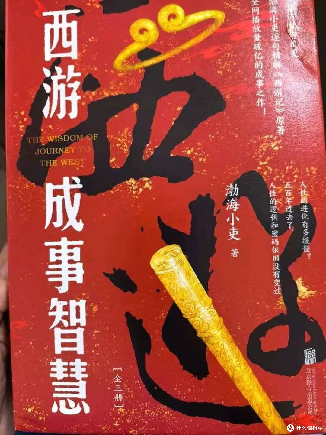 从西游记看成事智慧