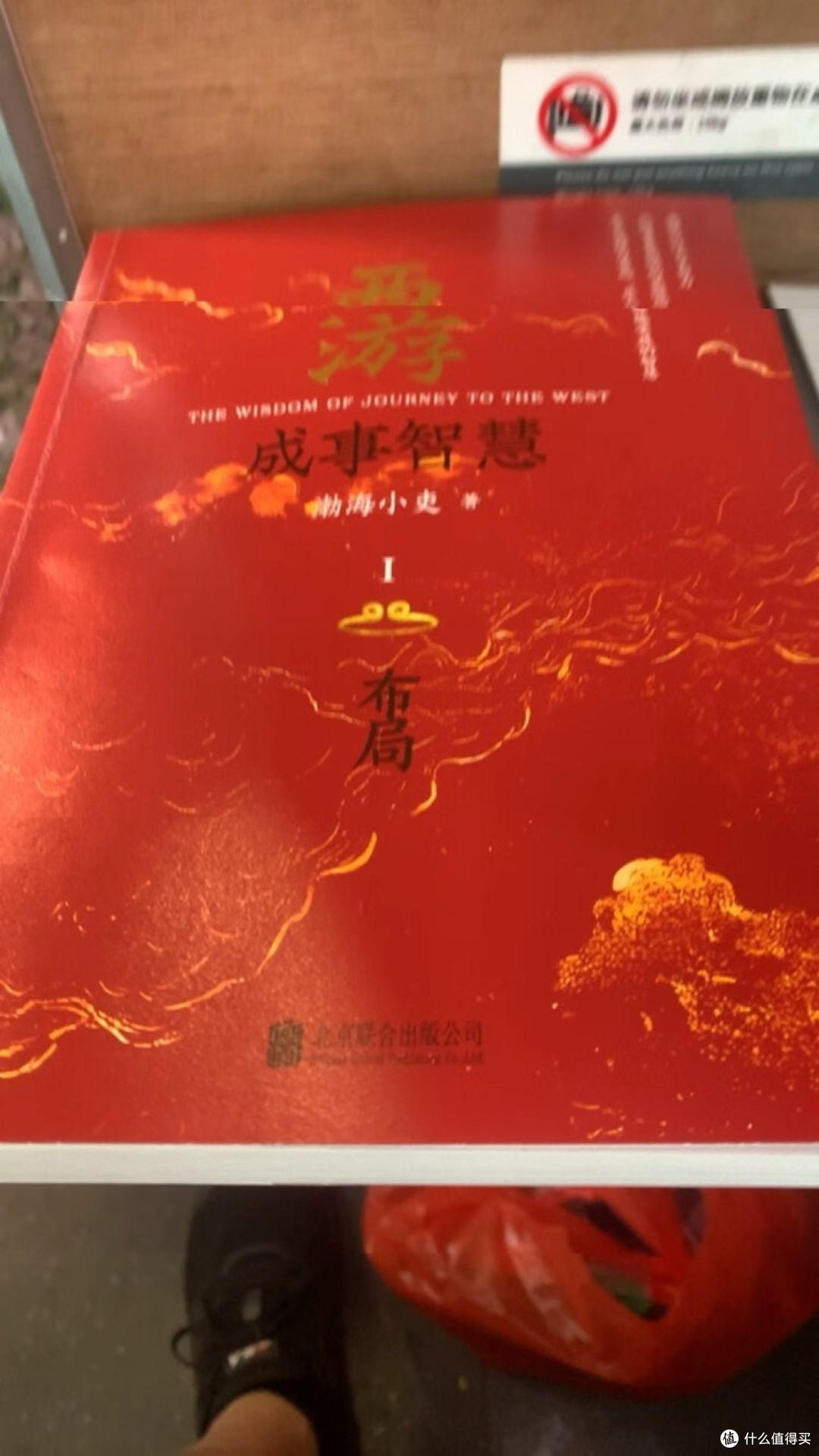 从西游记看成事智慧