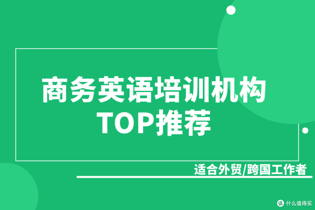 商务英语培训机构TOP推荐：适合外贸/跨国工作者