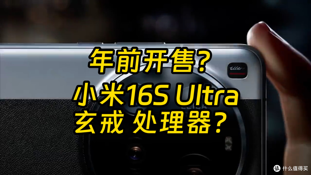 小米16 Ultra有两款且提前发布?小米15U会很快清仓处理吗