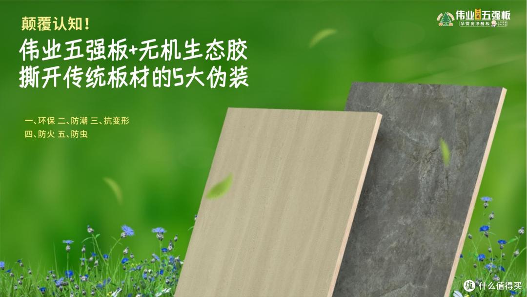 颠覆认知！伟业五强板+无机生态胶，撕开传统板材的5大伪装