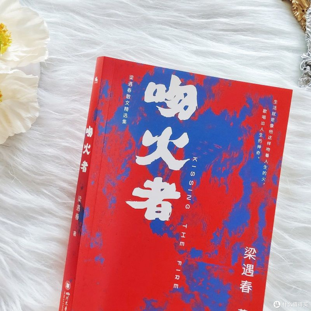 读《吻火者》：在烈焰中唱出人生的神奇
