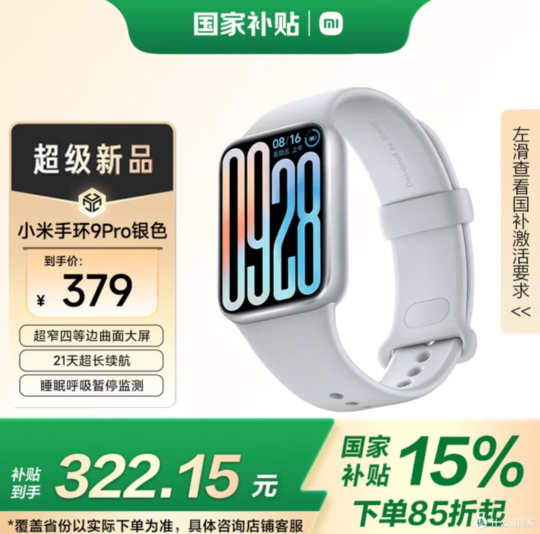 小米手环9Pro:国家补贴下的超值选择