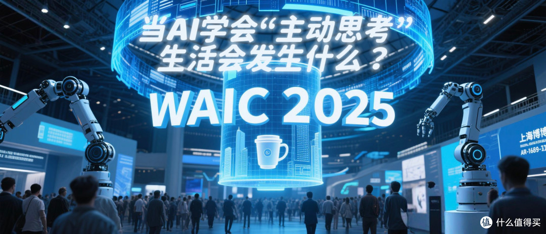 2025 WAIC观察:当AI学会“主动思考”,生活会发生什么?