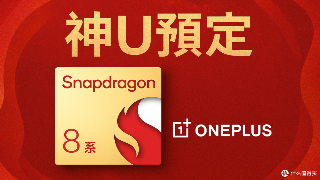 一加争气了 或首发高通骁龙8系神U
