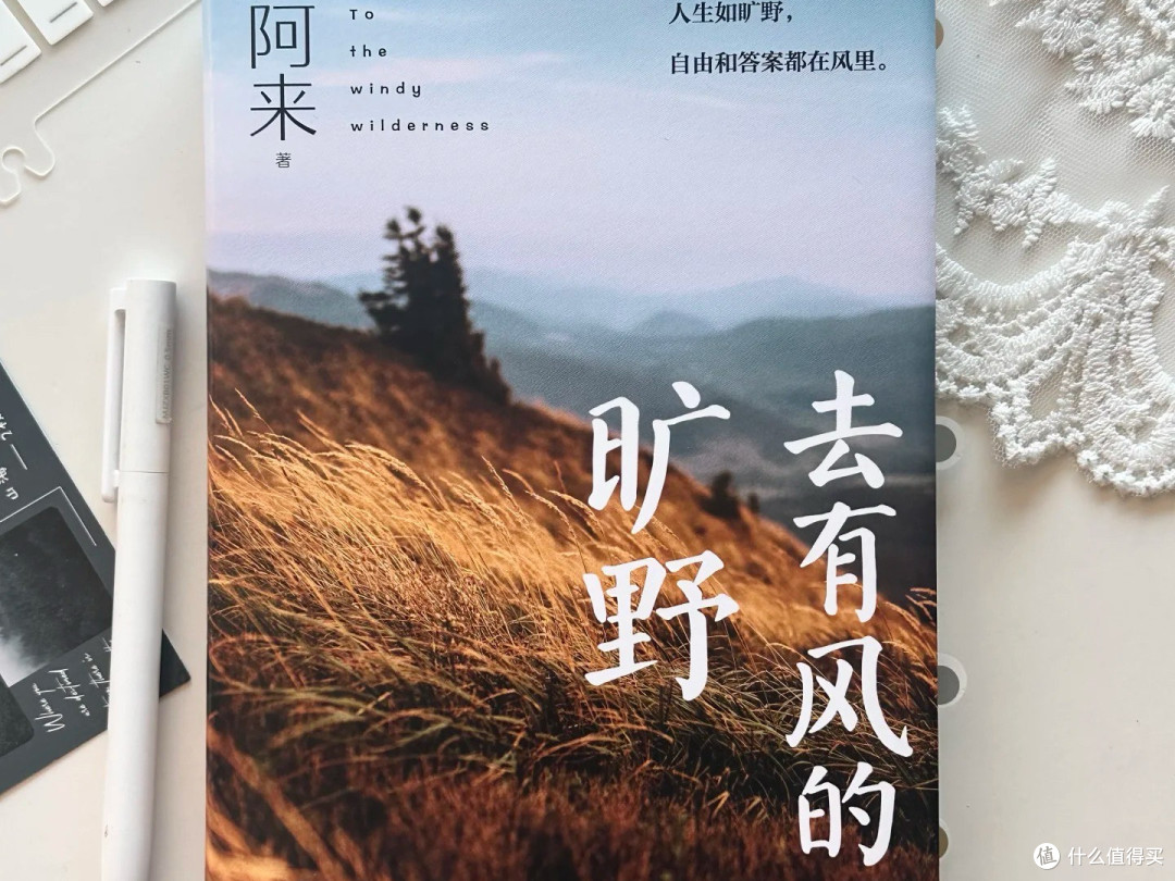 阿来的自然探索与心灵栖息
