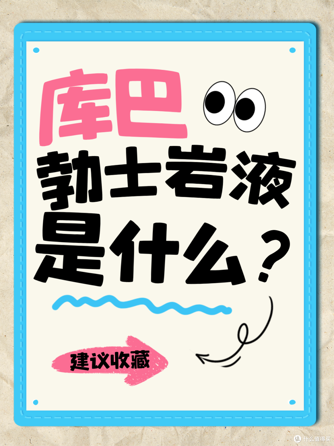 库巴勃士岩液是什么？
