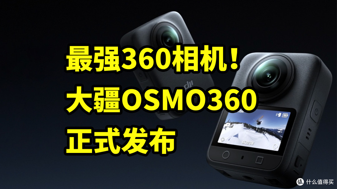 大疆Osmo 360 正式发布 搭载1英寸CMOS+1.2亿像素!