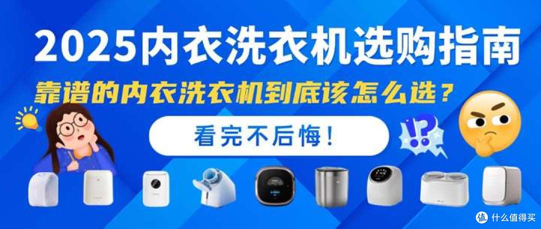 2025内衣洗衣机选购指南：靠谱的内衣洗衣机到底该怎么选？