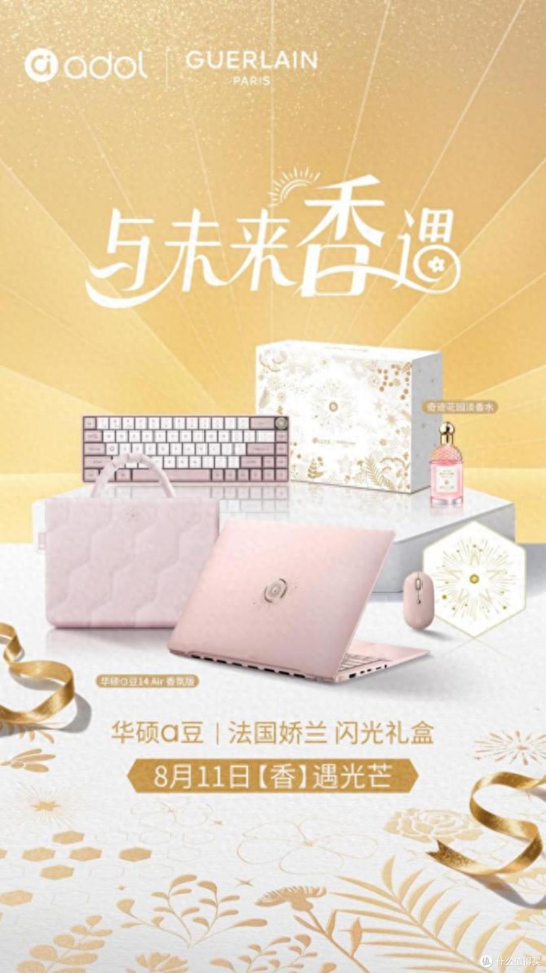 香随“芯”动,华硕a豆|法国娇兰 闪光礼盒8月11日重磅发布