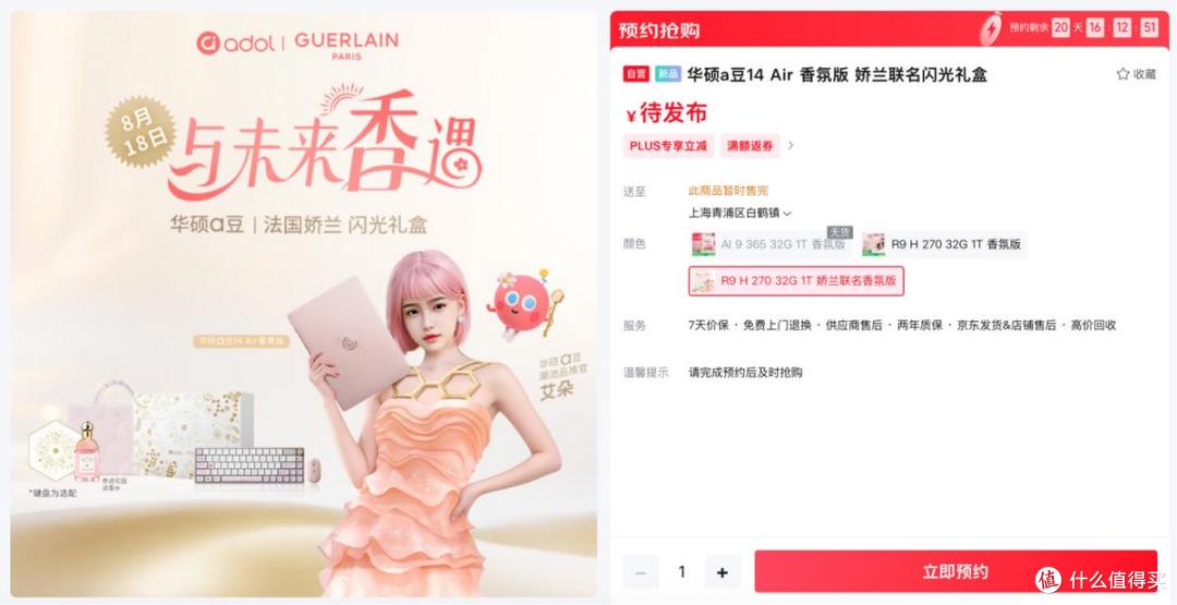 香随“芯”动,华硕a豆|法国娇兰 闪光礼盒8月11日重磅发布