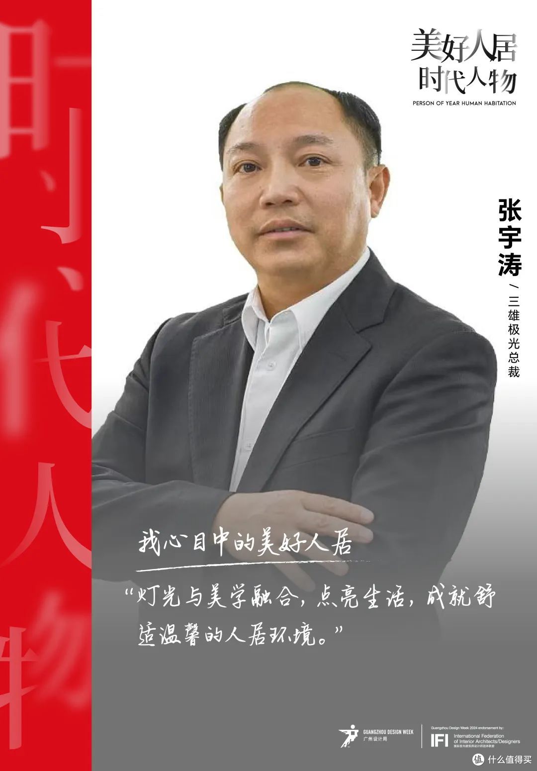 美好人居时代人物丨三雄极光张宇涛:以光为媒,共筑美好人居未来