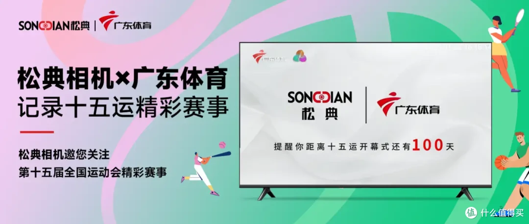 十五运会倒计时100天!松典登陆广东体育频道记录精彩赛事