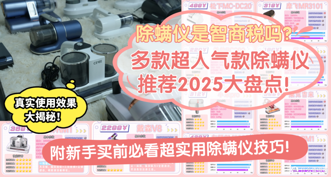 【除螨仪器推荐2025测评盘点】有哪些除螨效果好的高性价比除螨仪