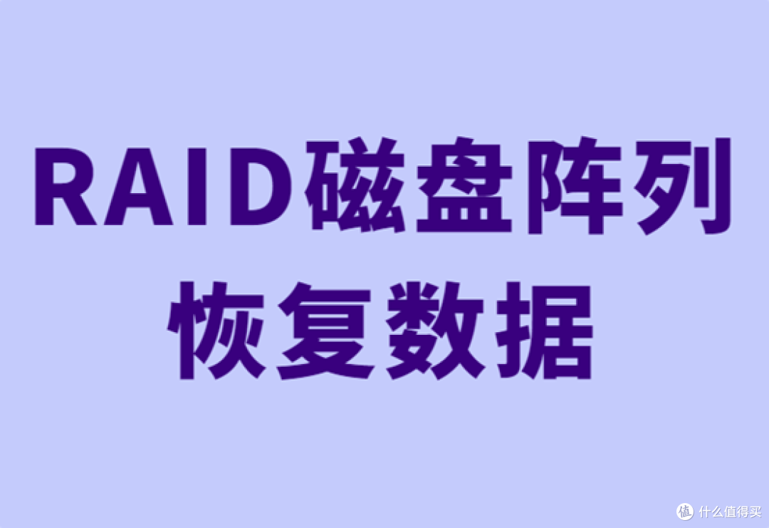 RAID崩了还能恢复数据吗?
