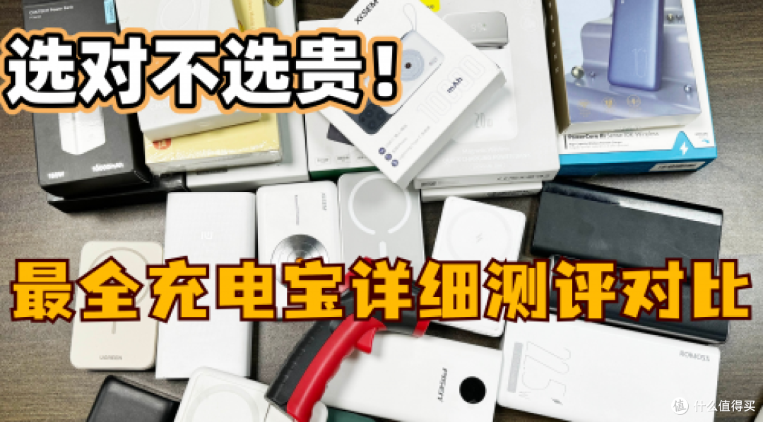新国标3C认证充电宝推荐,3C认证充电宝有哪些?质量好口碑好推荐