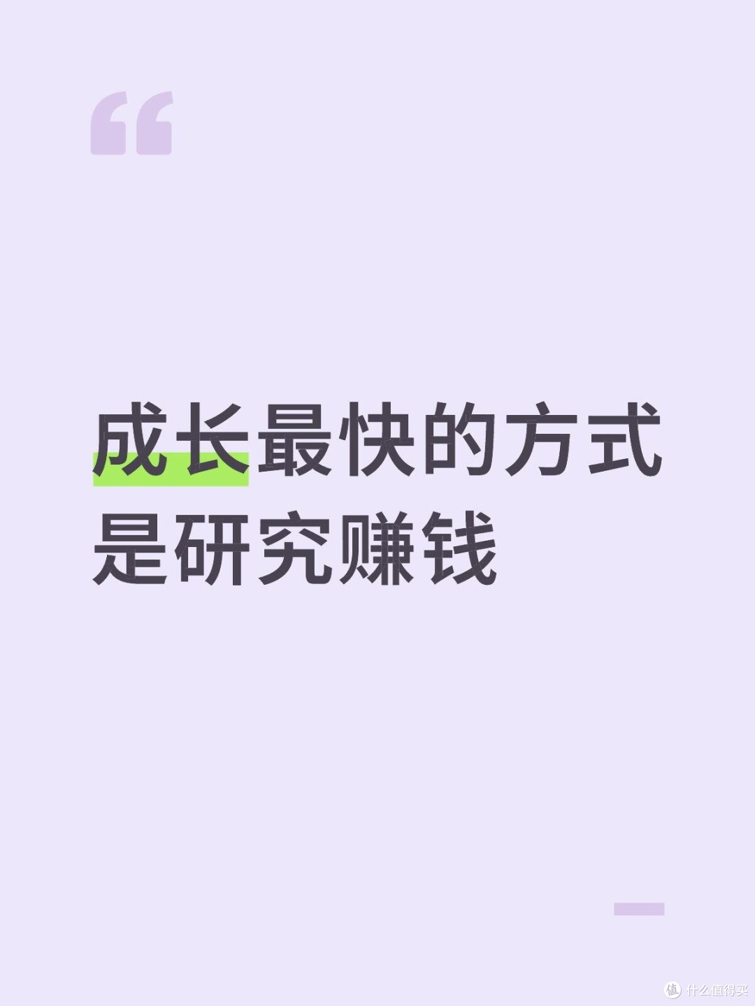 成长最快的方式是研究赚钱