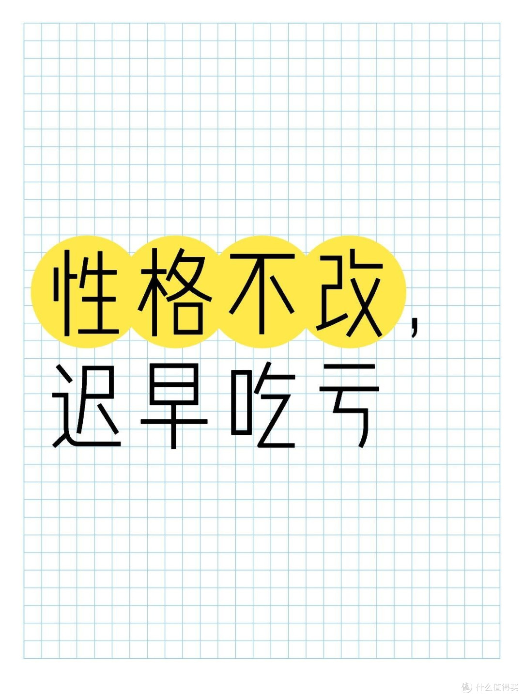 性格不改，迟早吃亏