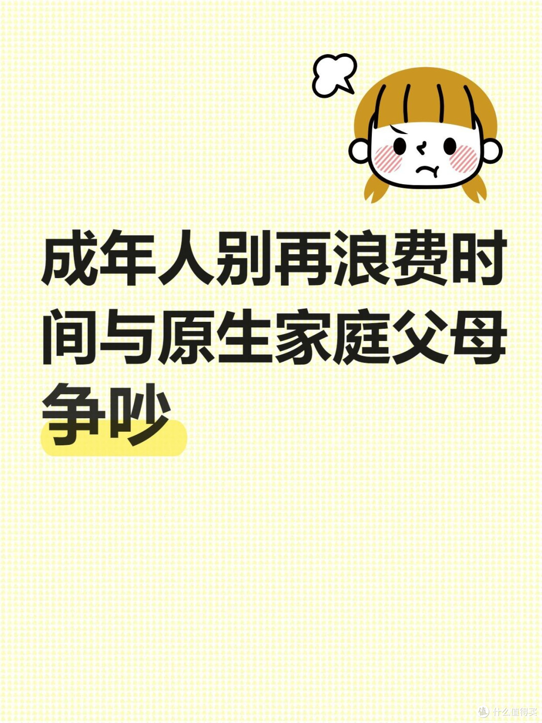 成年人别再浪费时间与原生家庭父母争吵