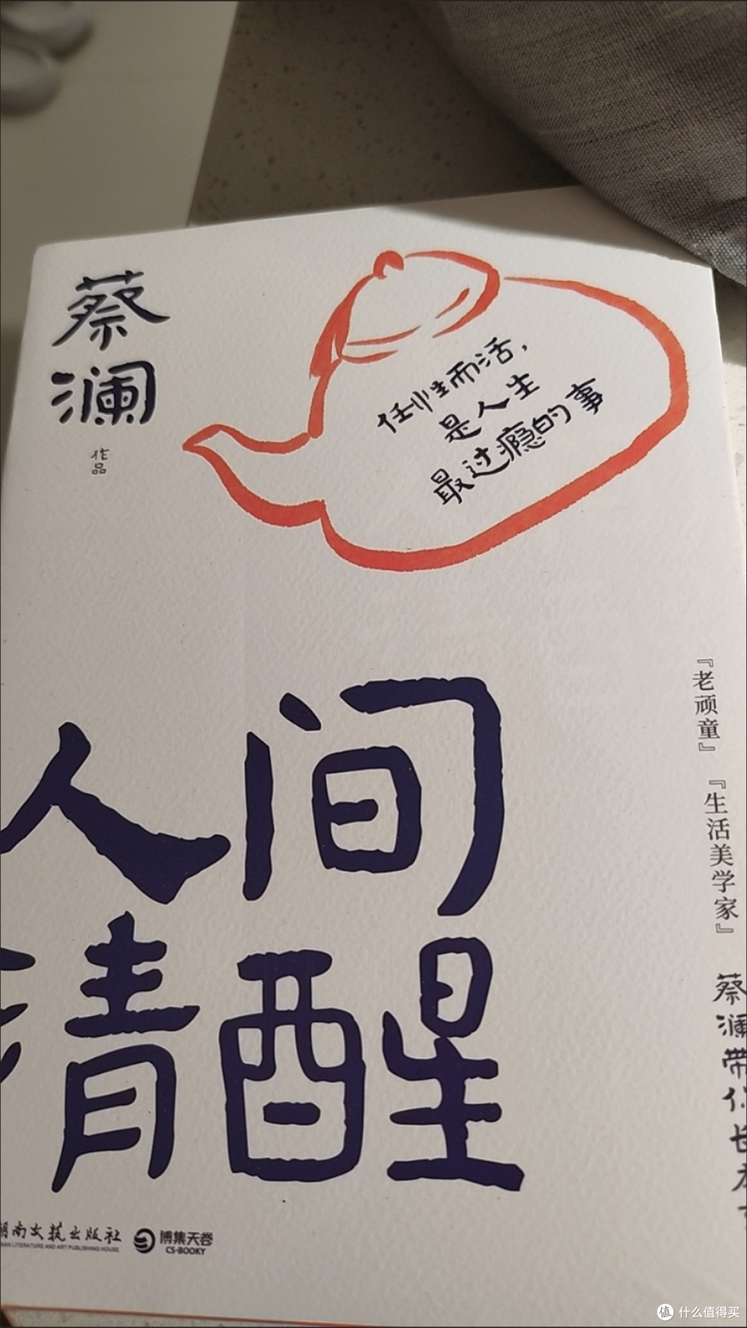 人间清醒 蔡澜全新散文集 “生活美学家”蔡澜带你长本事