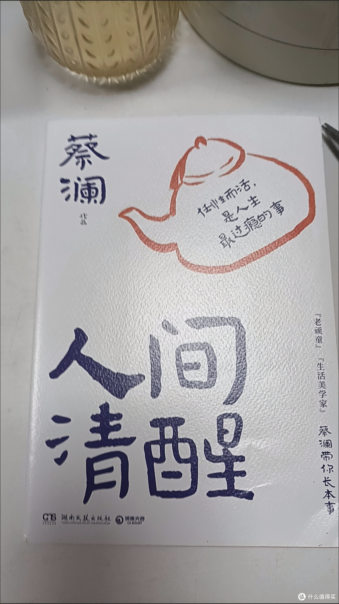 人间清醒 蔡澜全新散文集 “生活美学家”蔡澜带你长本事