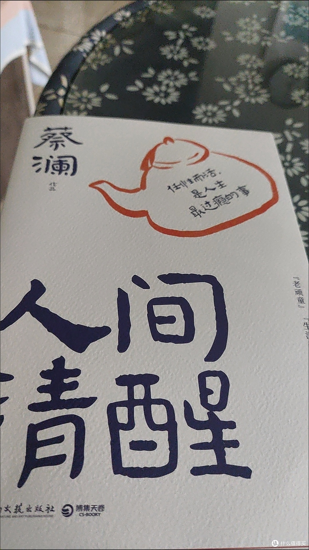 人间清醒 蔡澜全新散文集 “生活美学家”蔡澜带你长本事