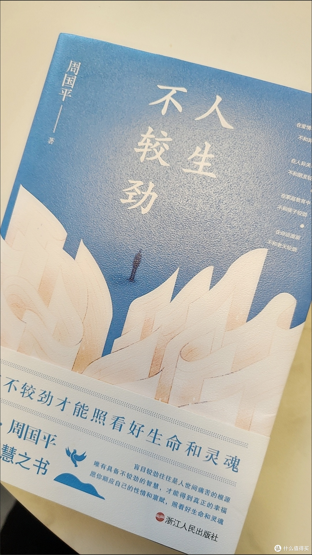 人生不较劲(平装彩插版) 周国平影响几代读者的人生哲学之书散文