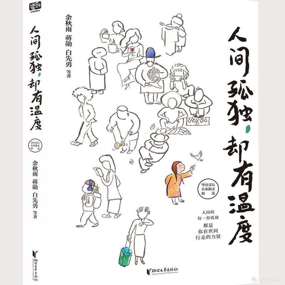 人间孤独却有温度 余秋雨蒋勋白先勇等著 华语文坛名家散文精选