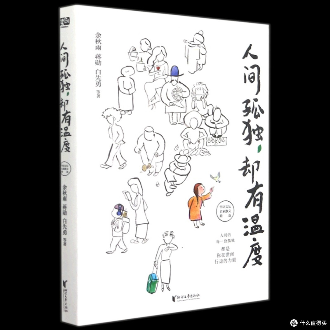 人间孤独却有温度 余秋雨蒋勋白先勇等著 华语文坛名家散文精选