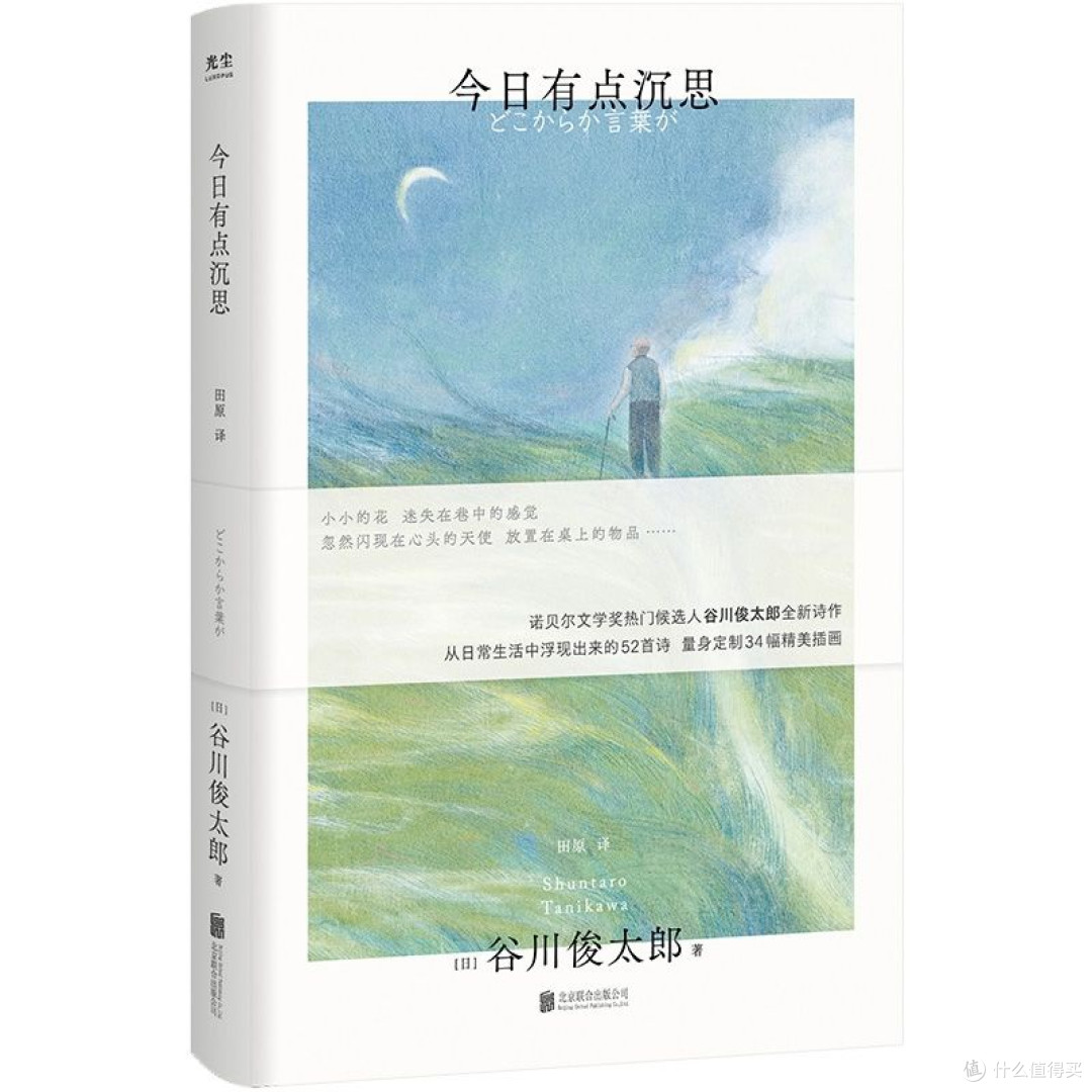 今日有点沉思(诺贝尔文学奖热门候选人谷川俊太郎全新诗集