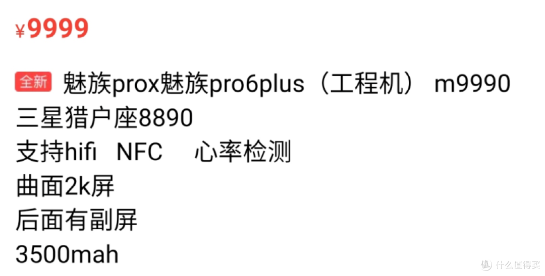 魅族还没发布的手机,被人拿到闲鱼上卖了……
