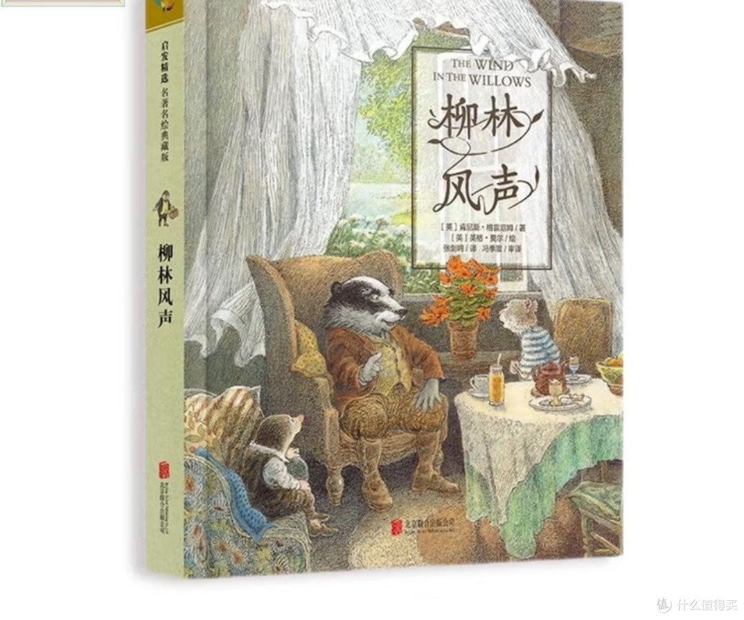 田园牧歌中的心灵栖居:《柳林风声》书评