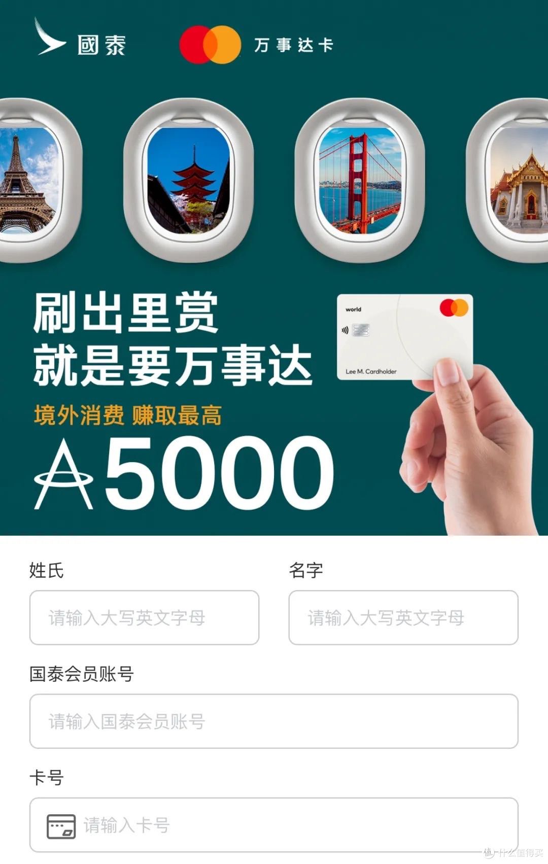 万事达卡+国泰联手撒里数，最高省出一张机票！_国外机票_什么值得买