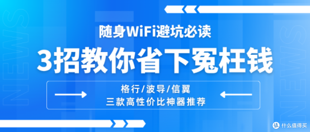 随身WiFi避坑指南:3条法则立省冤枉钱,格行/波导/信翼深度横评