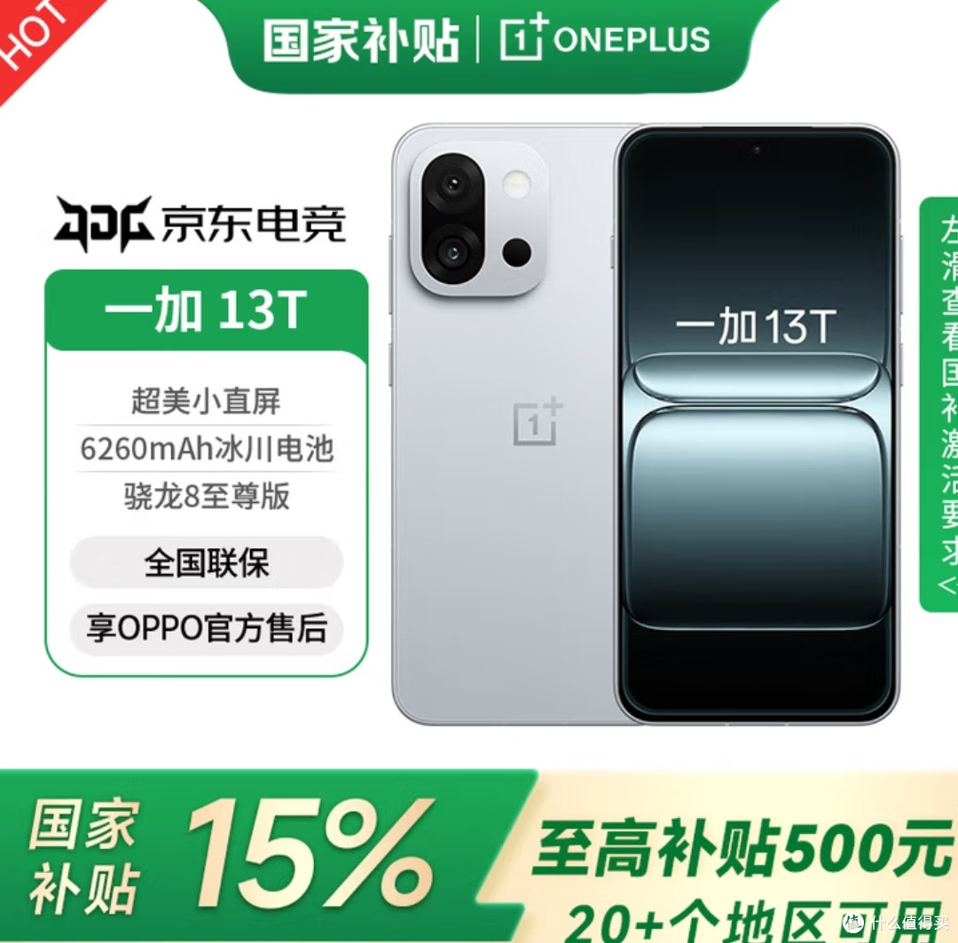 一加 13T 国家补贴 性能超强小直屏——好