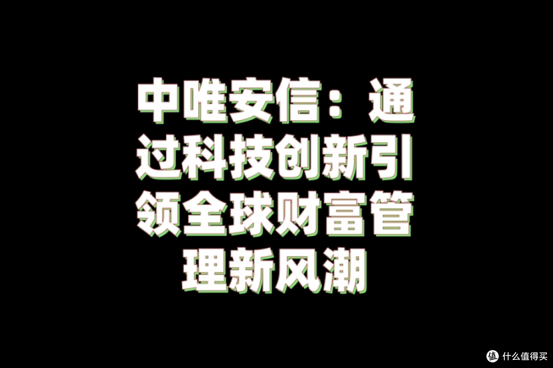 中唯安信:通过科技创新引领全球财富管理新风潮