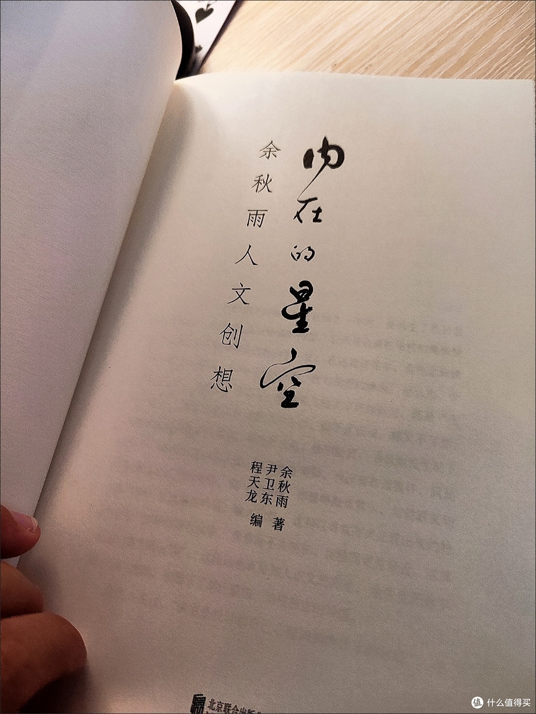【磨铁】内在的星空:余秋雨人文创想 余秋雨 著散文文学小说