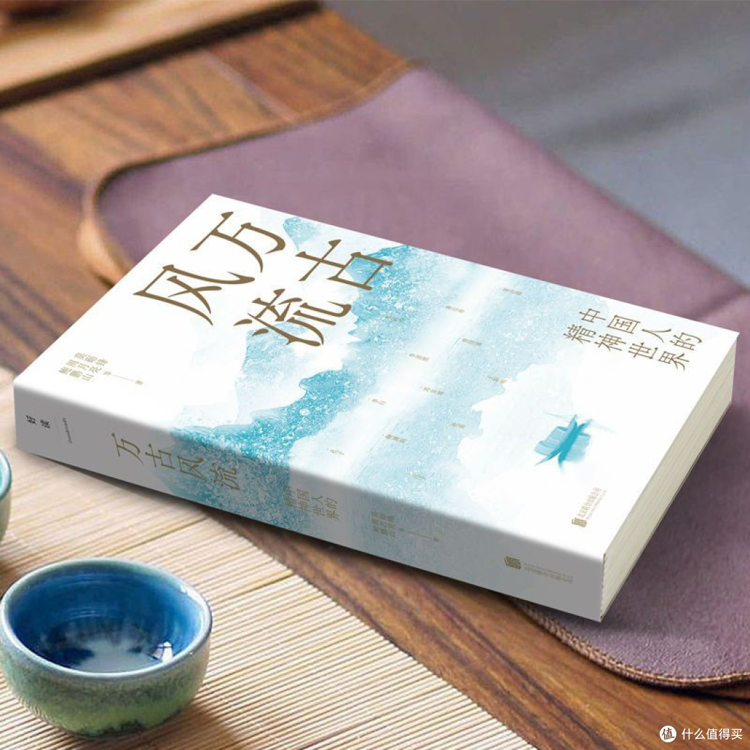 万古风流:中国人的精神世界 鲍鹏山周月亮等孔子李白王阳明散文