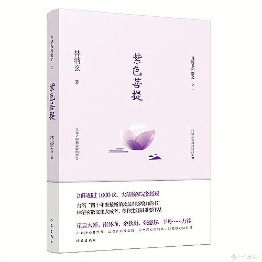 紫色菩提(林清玄菩提系列散文)