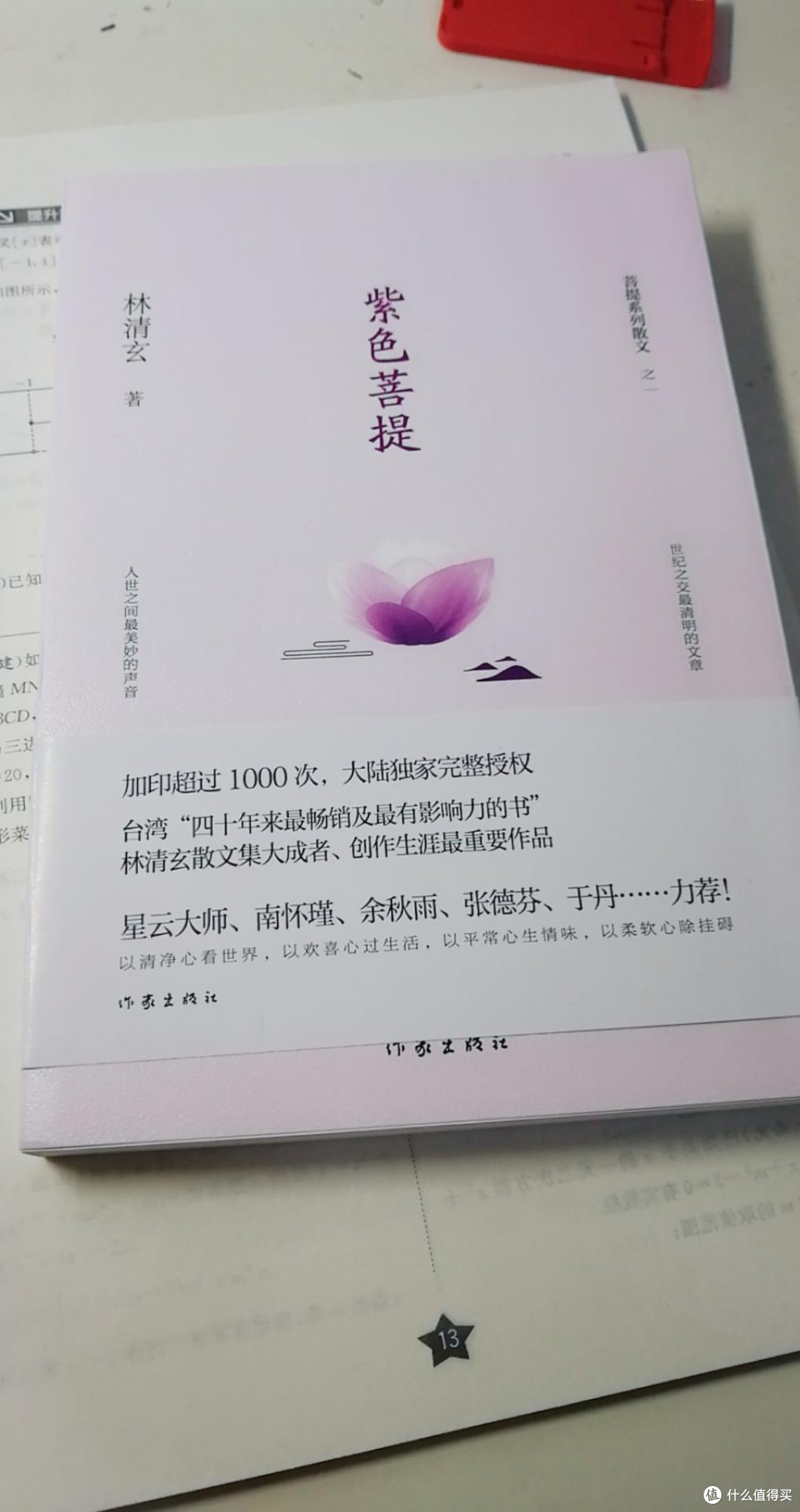 紫色菩提(林清玄菩提系列散文)