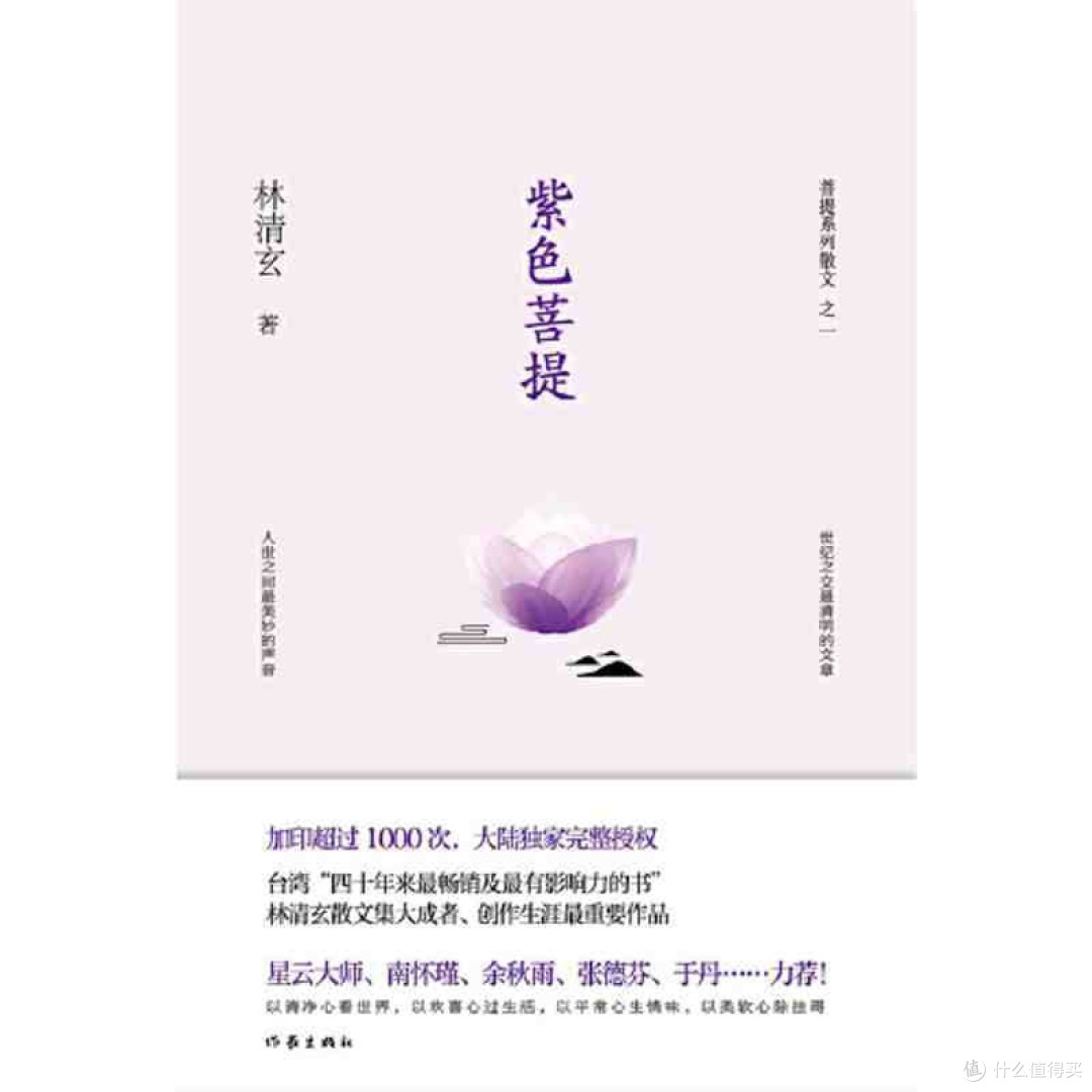 紫色菩提（林清玄菩提系列散文） 