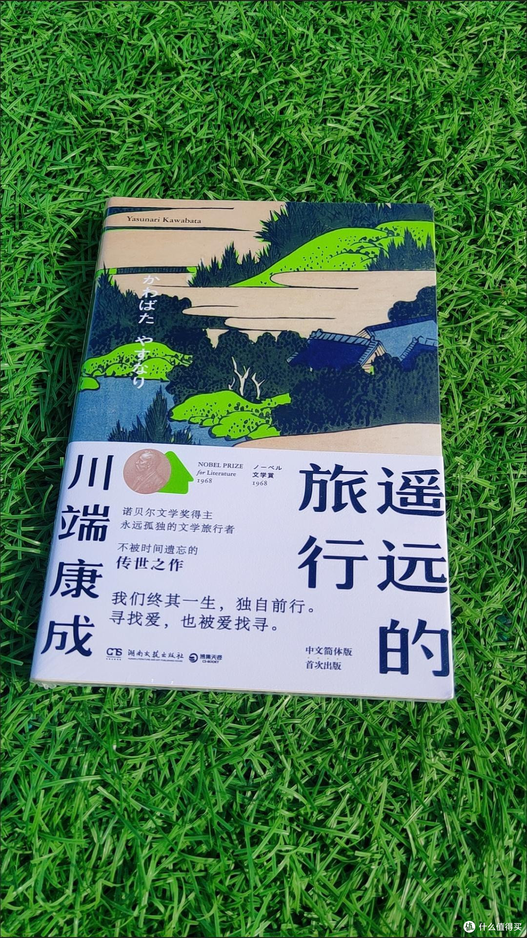 遥远的旅行 川端康成 日本文学