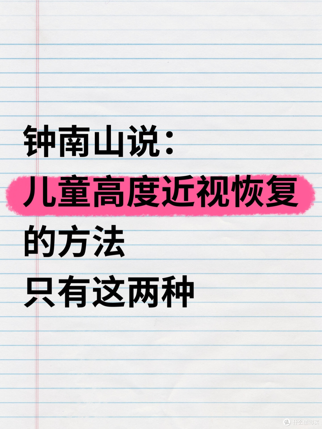 儿童高度近视的关键在于两处调理
