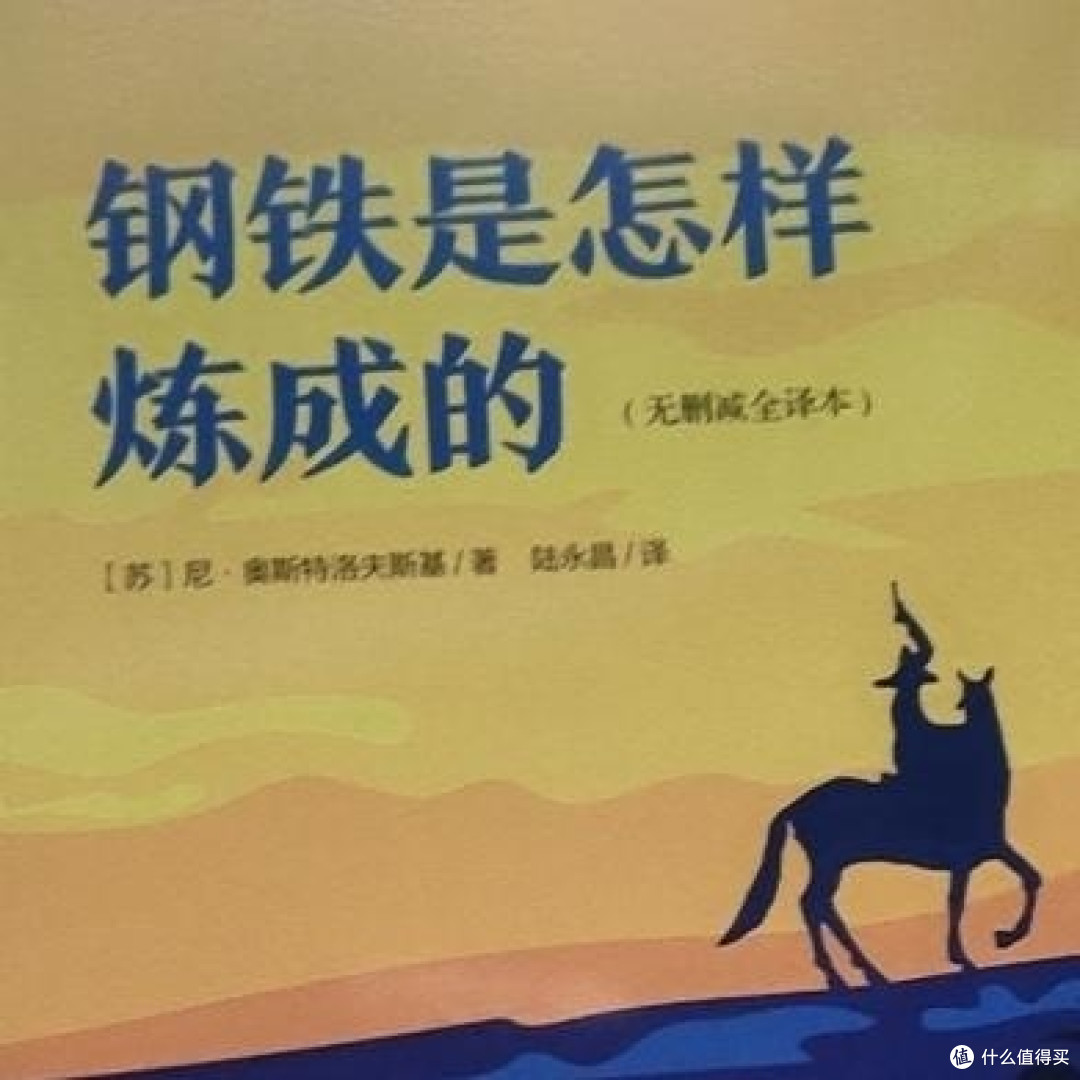 熔炉与重生：在《钢铁是怎样炼成的》中看见生命的淬炼