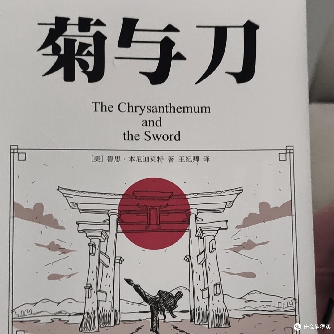 菊与刀:一把解读日本文化的双刃剑